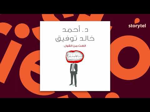 كتب صوتية مسموعة الغث من القول د أحمد خالد توفيق