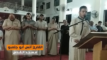 من سورة الأنبياء (74-112) || القارئ أنس أبو جلمبو || مسجد القدس في غزة || رمضان 1439هـ