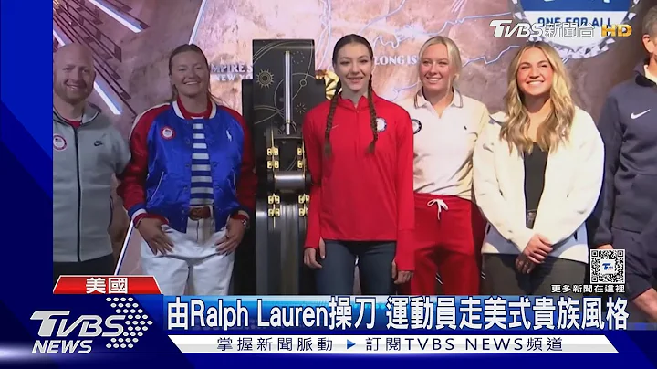 巴黎奧運時尚大PK!法國走奢華燕尾服風 美國找Ralph Lauren操刀｜TVBS新聞 @TVBSNEWS01 - 天天要聞