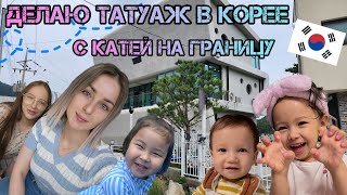 Второй брак? Делаю татуаж на глазах. Отдых на границе с Северной Кореей. Влог. Корея.@KatyaKorea