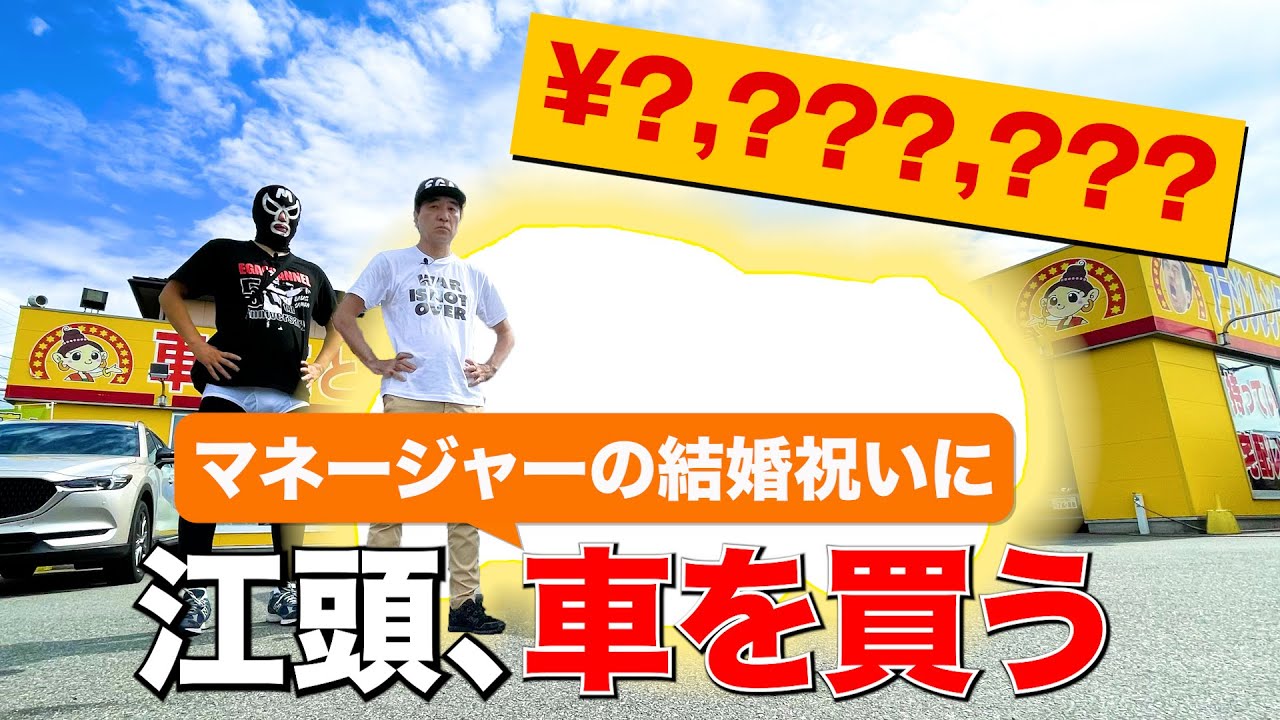 江頭、マネージャーの結婚祝いに車を買う