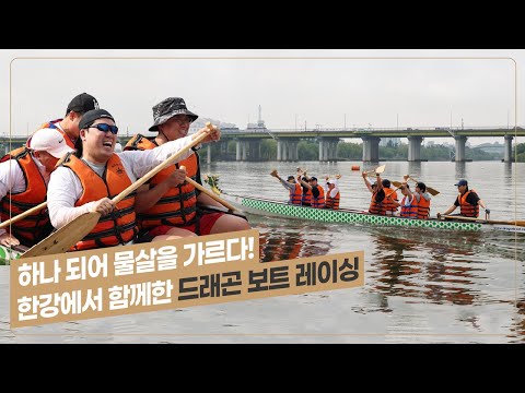 하나 되어 물살을 가르다! 한강에서 함께한 드래곤 보트 레이싱