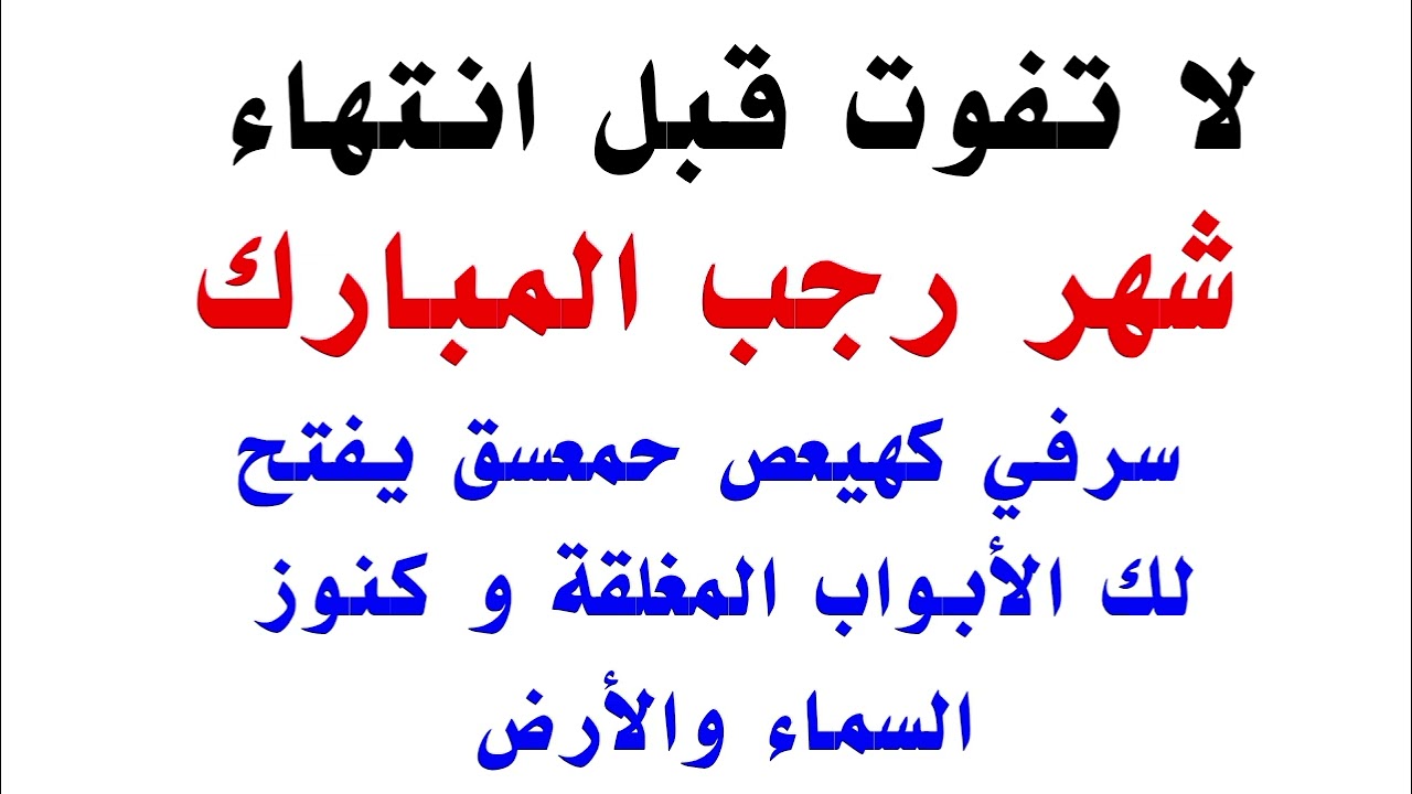 لا تفوت قبل انتهاء شهر رجب سر في كهيعص حمعسق يفتح لك الأبواب المغلقة و كنوز السماء والأرض