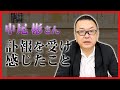 【中尾彬さん】訃報を受け、感じたこと