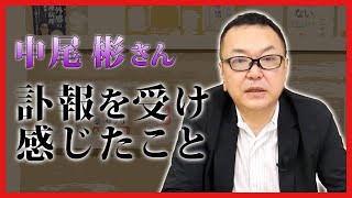 【中尾彬さん】訃報を受け、感じたこと