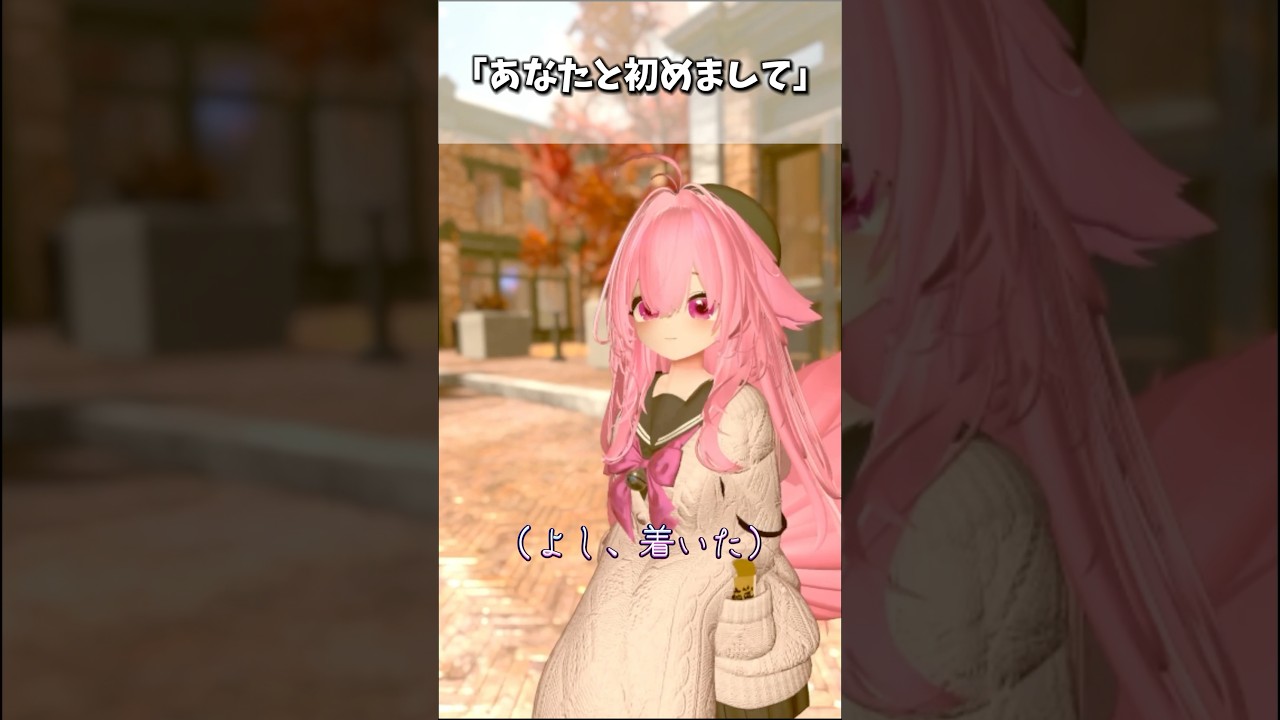「やっと会えたね」毎日VRで会っていたあなたと、初めての待ち合わせ。チャンネル登録、高評価もよろしくお願いします🙇♀️ #vrchat #VRC #シチュボ #vtuber #kaguya3d