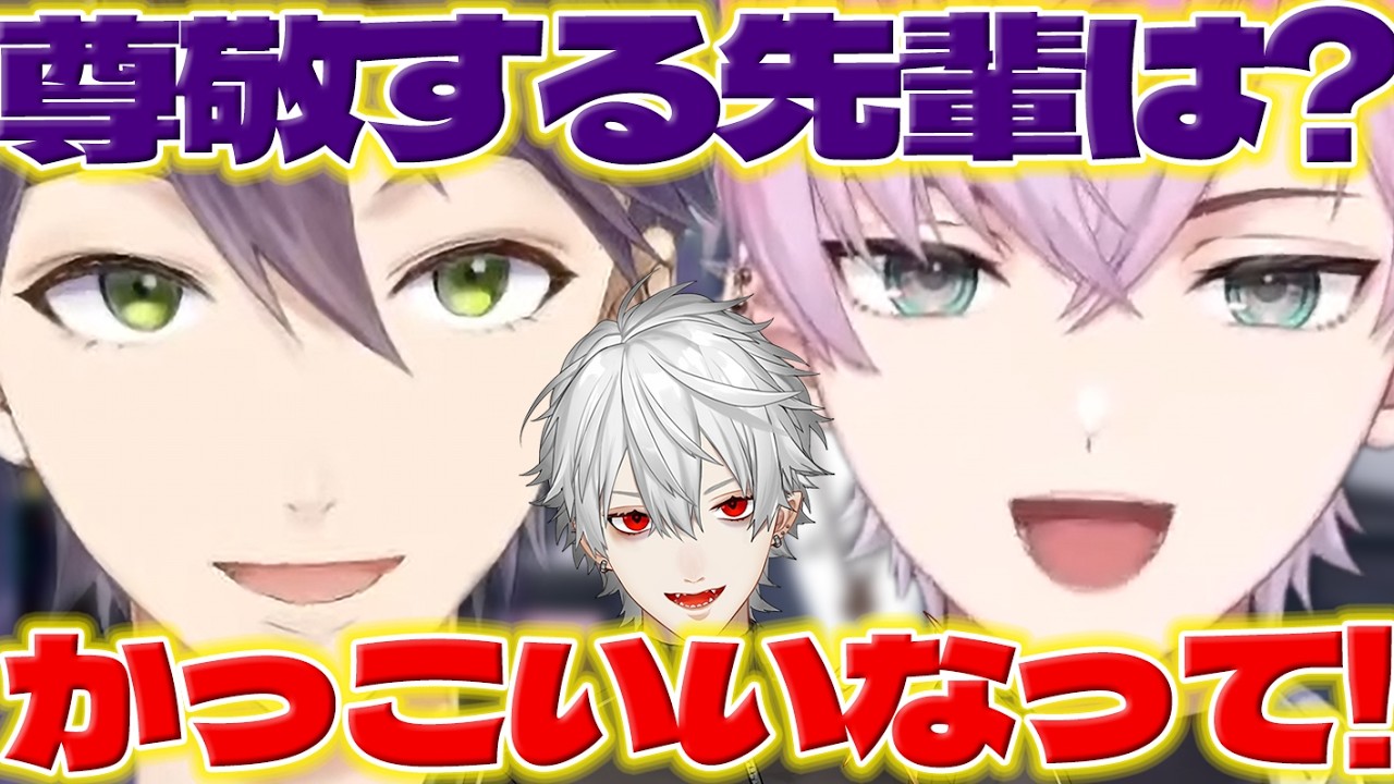 【尊敬する先輩】葛葉さんが憧れの先輩のれおくん【皇れお/剣持刀也/葛葉/にじさんじ/新人ライバー】