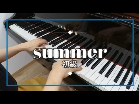 summer（久石譲）/ピアノソロ/ぷりんと楽譜初級アレンジ・楽譜あり
