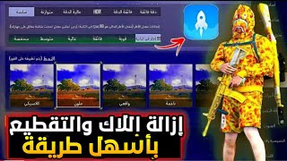 أخيراً?حل مشكلة اللاق والتقطيع ببجي موبايل للجوال والأيباد⁦✔️⁩زيادة مساحة تخزين الايباد