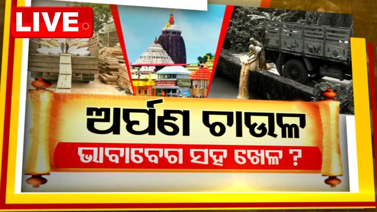 ????LIVE | ବିତର୍କ- ଅର୍ପଣ ଚାଉଳ; ଭାବାବେଗ ସହ ଖେଳ? | News@9 | Odisha TV