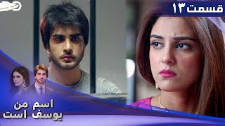 Mera Naam Yusuf Hai | Episode 13 | Serial Doble Farsi | سریال اسم من یوسف است - قسمت ۱۳  | C3A1O