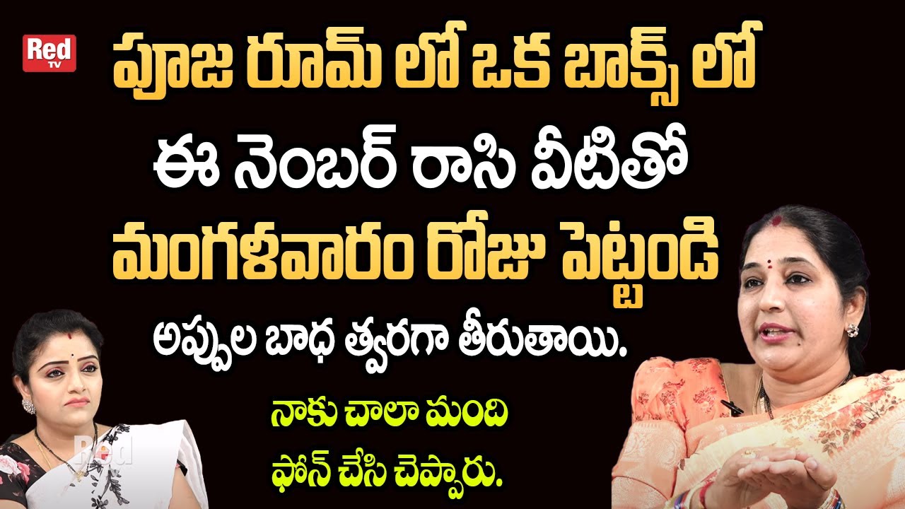 Sravanthi - ఈ నెంబర్ రాసి వీటితో మంగళవారం రోజు పెట్టండి  అప్పుల బాధ త్వరగా తీరుతాయి. | RedTv Subham