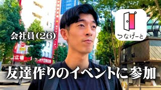 【社会人サークル】友達作りのイベントに参加する1日ルーティン