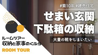 【ルームツアー#14】せまい玄関収納｜大量の主人の靴を下駄箱に収納！｜わが家の収納と家事のくふう screenshot 4