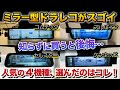 人気ミラー型ドラレコ  買って後悔しない選び方。4種類徹底比較。ドライブレコーダー デジタルインナーミラー セルスター アルパイン ケンウッド コムテック。カローラクロスで検証!