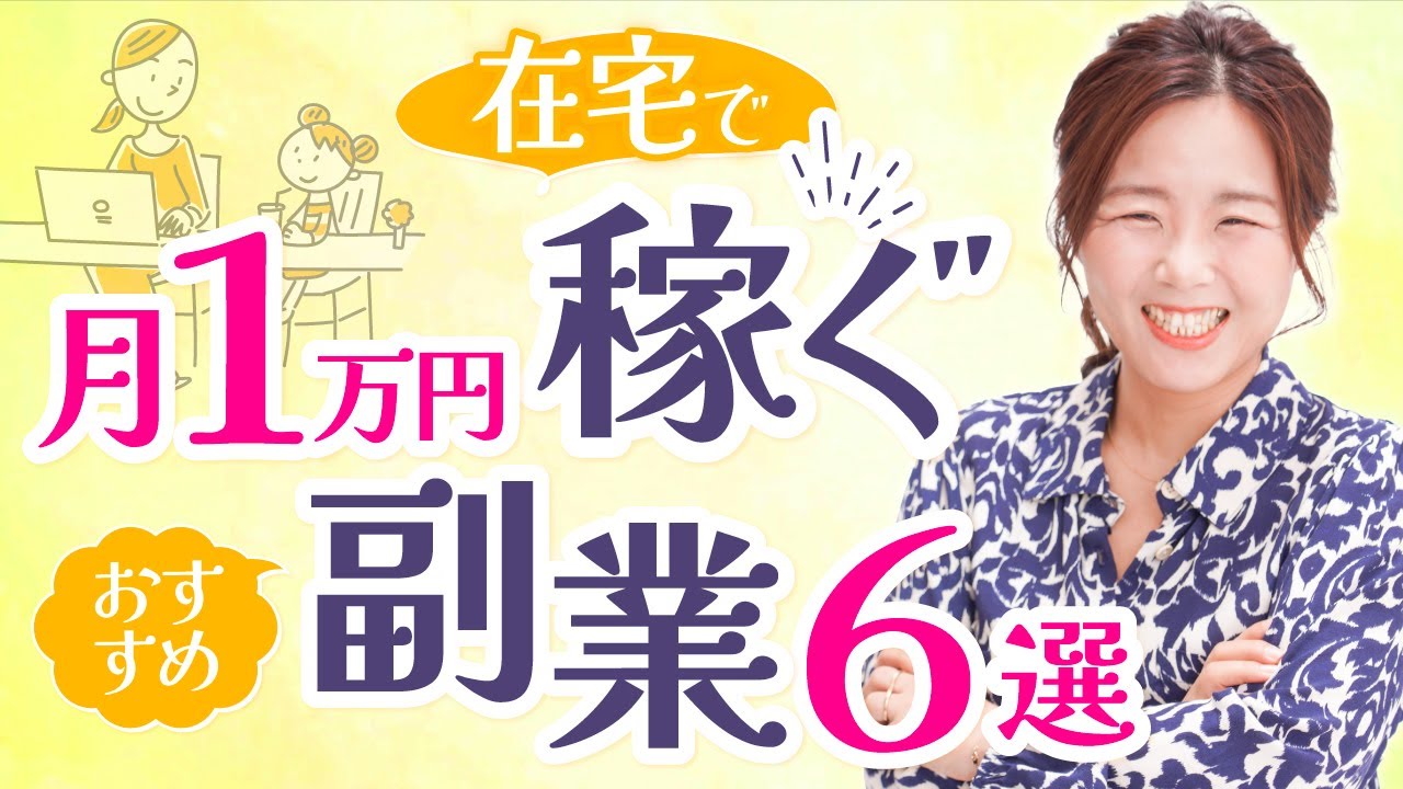 在宅で稼げる！月1万円稼ぐのにおすすめの副業6選/野川ともみ - YouTube