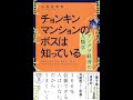 【紹介】チョンキンマンションのボスは知っている アングラ経済の人類学 （小川 さやか）