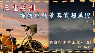 三重蘆洲堤防外風景其實超美!? 騎自行車繞三蘆一圈!柳丁VLOG#1 蘆洲|三重|Ubike feat.阿祺 @canandcrab ,一張帥臉 #蘆洲 #三重 #三蘆 #自行車 #vlog 三重蘆洲堤防外風景其實超美!? 騎自行車繞三蘆一圈!柳丁VLOG#1 蘆洲|三重|Ubike feat.阿祺 @canandcrab ,一張帥臉 #蘆洲 #三重 #三蘆 #自行車 #vlog