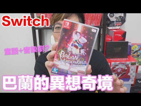 【Switch遊戲】巴蘭的異想奇境 Balan Wonderworld Nintendo Switch遊戲開箱系列#314〈羅卡Rocca〉