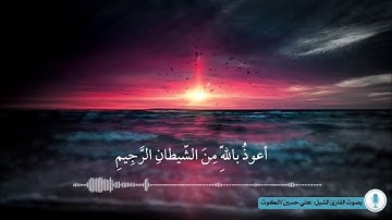 سورة الضحى بصوت القارئ الشبل : علي حسين /الكوت