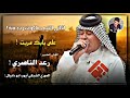رعد الناصري موال لفاني الشيب ماكو شرده منه واغنيه على بابك مريت بسته ردح