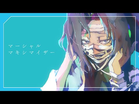 マーシャル・マキシマイザー／covered by 志上ハジメ【MV】