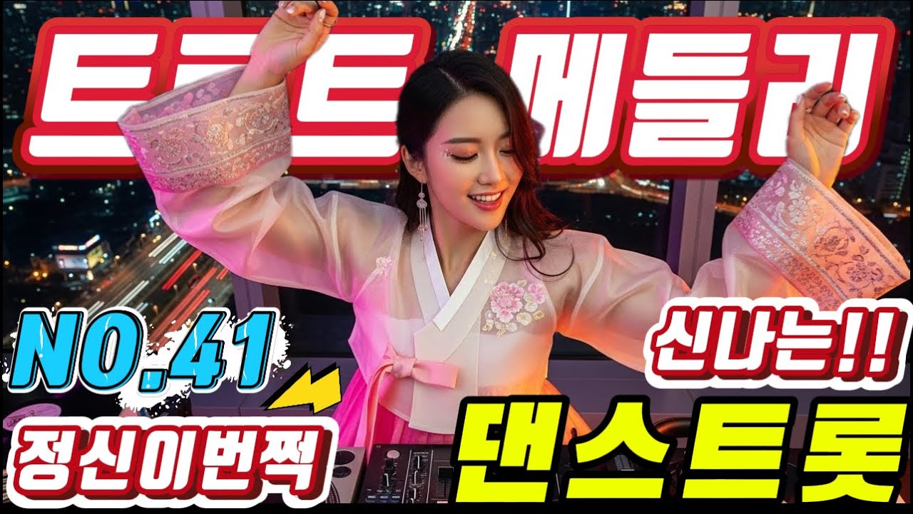 💖💖졸음 운전 !! 그만 정신이 번쩍 드는 ❤️❤️신바람 나는 트로트 메들리 ❤😍장거리 운전에 딱!! 🎹🎹에너지 충전 바로 클릭!! 👍 흥 폭발💕💕 트로트 메들리