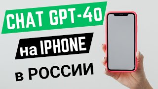 Как скачать Чат GPT на IPHONE в России? (для смартфонов Айфон и планшетов IPAD)