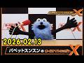 パペットスンスンのオールナイトニッポンX 2026.02.13 出演者 : パペットスンスン　ゲスト：井上清華（フジテレビアナウンサー）
