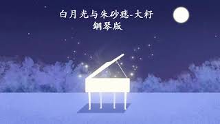 「鋼琴版 Piano Cover」大籽 - 白月光與硃砂痣「白月光在照耀 你才想起她的好」 1 HOUR | NO ADS