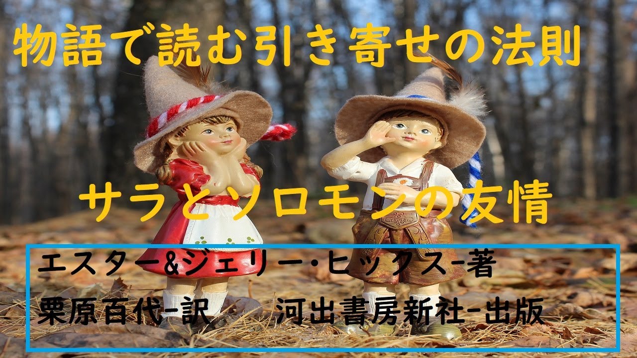 サラとソロモンの知恵ー14章 ソロモンとは誰かを説明する あの世の人と会話 Youtube