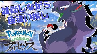 【Pokémon LEGENDSアルセウス/ポケモン/色違い】朝活で久しぶりのレジェアルをプレイします！色違い粘りしながらお話しましょ？＃縦型配信＃VTuder＃女性配信者＃色違い#ポケモン