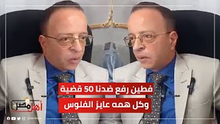 رفض يدفع مصاريف ابنه.. محامي بوسي: فطين رفع ضدنا 50 قضية وكل همه عايز الفلوس