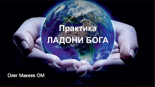 ЛАДОНИ БОГА. Практика заботы о нашей планете. Олег Макеев ОМ