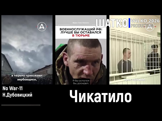No War-11. Чикатило.  (Натан Дубовицкий) 1 om,  PCSV&VиА Шатко Valko