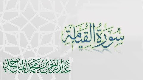 سورة القيامة - القارئ عبدالرحمن الماجد | عام 1438 | Quran Surat Al-Qiyamah