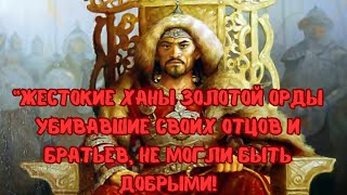 “ДОБРЫЙ ЦАРЬ”: почему на Руси так называли одного из ЖЕСТОКИХ ХАНОВ Золотой Орды