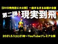 【LIVE映像】DVD発売前に大公開「現実到飛 / FUNKIST」