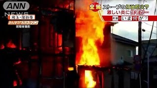 住宅火災を激撮　住民の父娘やけど　ストーブ原因か(16/02/03)