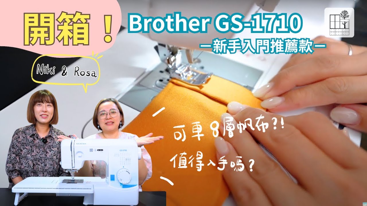 【千元縫紉機開箱】新手入門推薦款！Brother GS-1710 穿線 捲底線 厚布試車 完整功能介紹 縫紉機推薦 | 手作森林 Handmori