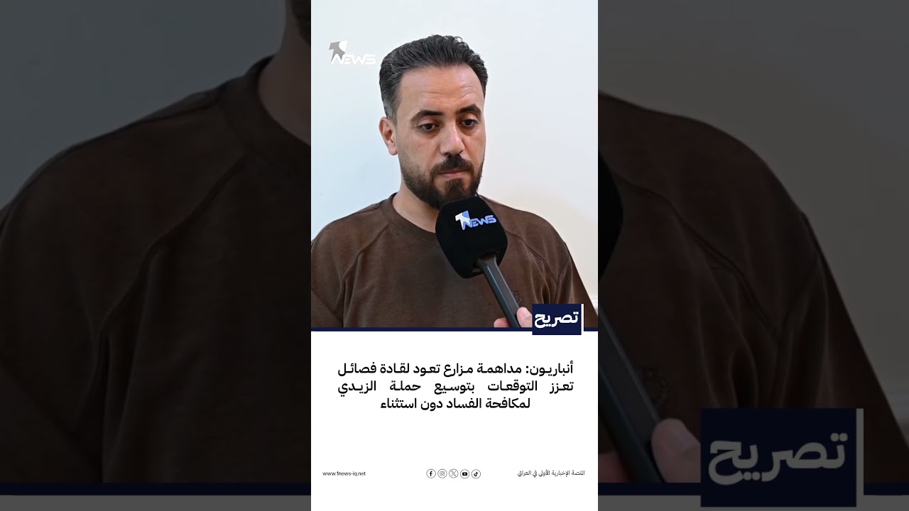 أنباريون: مداهمة مزارع تعود لقادة فصائل تعزز التوقعات بتوسيع حملة الزيدي لمكافحة الفساد دون استثناء