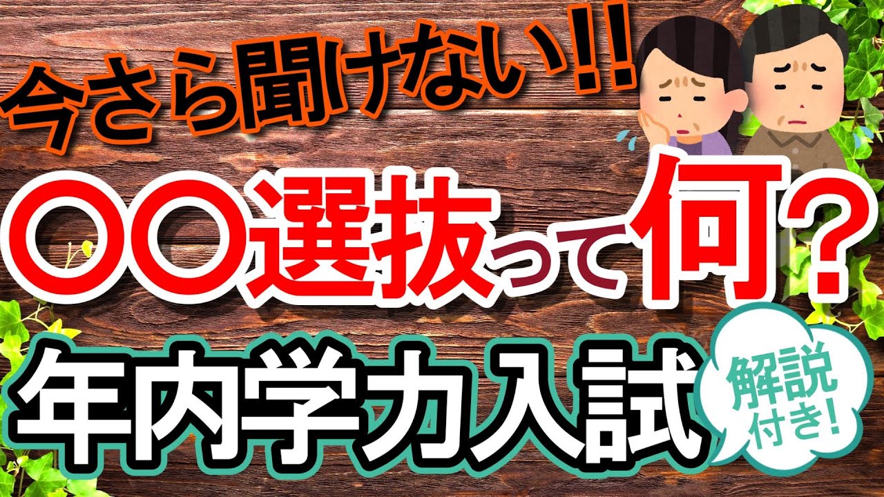 今さら聞けない！○○選抜って何？年内学力入試 解説付き【大学受験】