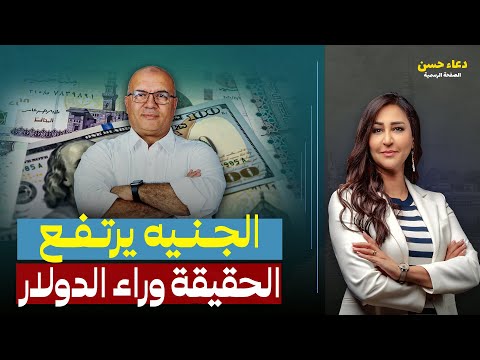الجنيه والدولار تحسن حقيقي أم بسبب الأموال الساخنة تحليل د مصطفى شاهين 