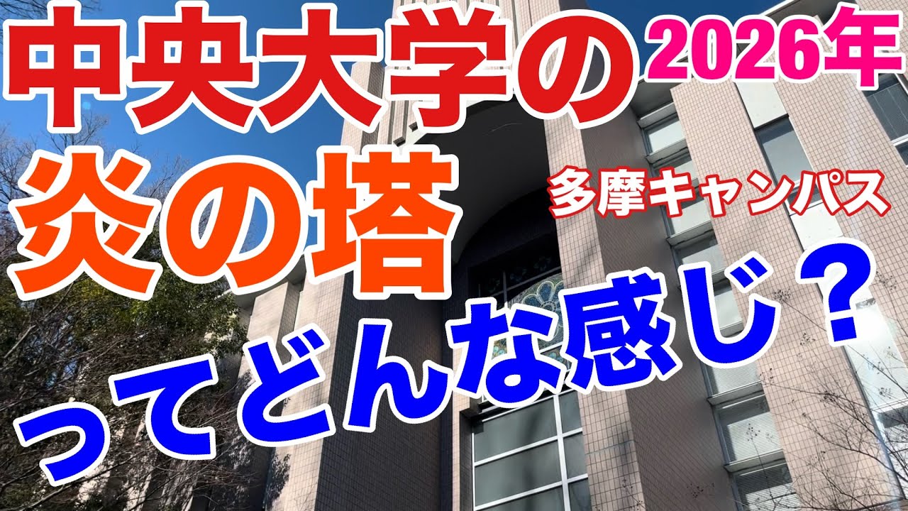 【2026年】「炎の塔」ってどんな感じ？【中央大学の多摩キャンパス】