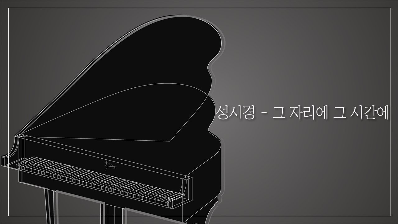 [Piano MR] 성시경 - 그 자리에 그 시간에 / 피아노MR , 가요MR
