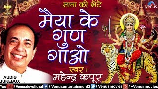 मैया के गुण गाआे | Maiya Ke Gun Gaao | Mahendra Kapoor | Mata Ki Bhetein | Best Navratri Bhajans