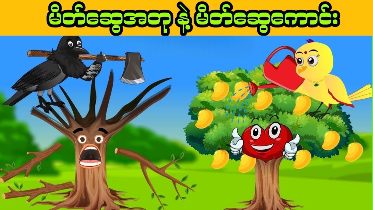 လူပေါင်းမှားတဲ့သရက်ပင်လေးရဲ့ ဒုက္ခ ၊ ငှက်ကာတွန်းဇာတ်လမ်း