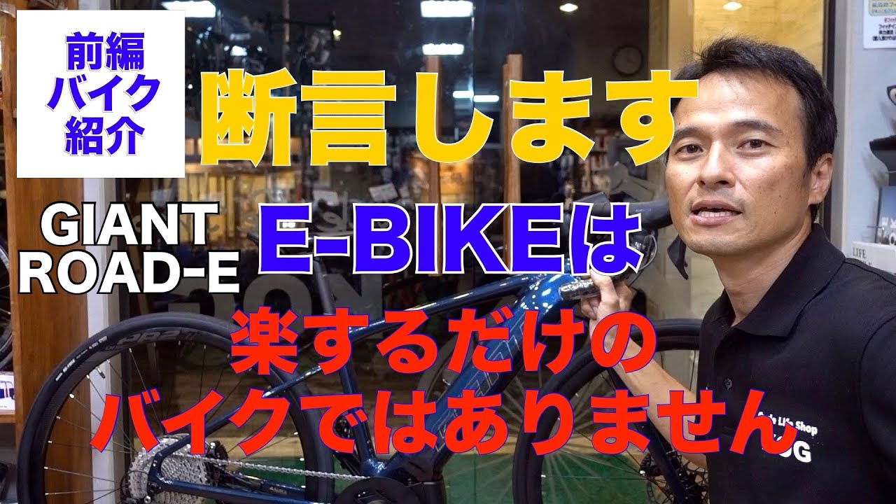 前編】GIANT ROAD−E＋ 電動スポーツバイク 〜紹介編〜 楽するだけの