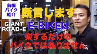 前編】GIANT ROAD−E＋ 電動スポーツバイク 〜紹介編〜 楽するだけの