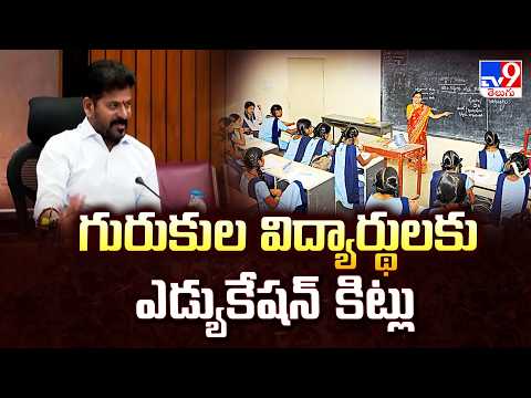 Education kits for Gurukul students in Telangana: గురుకుల విద్యార్థులకు ఎడ్యుకేషన్ కిట్లు - TV9